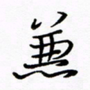 倪俊冬兼书法图片