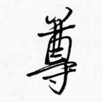 倪俊冬尊书法图片