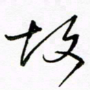倪俊冬故书法图片