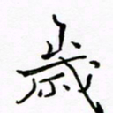 倪俊冬岁书法图片