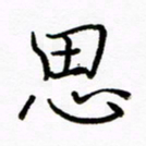 倪俊冬思书法图片