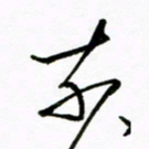 倪俊冬奈书法图片