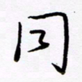 倪俊冬同书法图片