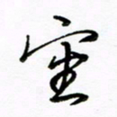 倪俊冬审书法图片