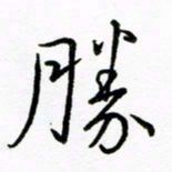 倪俊冬胜书法图片