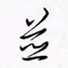 倪俊冬并书法图片