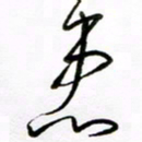 倪俊冬患书法图片