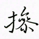 倪俊冬操书法图片
