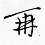 倪俊冬再书法图片