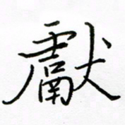 倪俊冬献书法图片