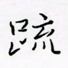 倪俊冬疏书法图片