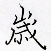 倪俊冬岁书法图片