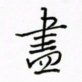倪俊冬尽书法图片