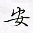 倪俊冬安书法图片