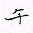 倪俊冬午书法图片