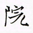 倪俊冬院书法图片