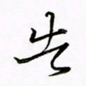 倪俊冬告书法图片