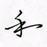 倪俊冬和书法图片