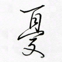 倪俊冬忧书法图片