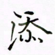 倪俊冬添书法图片