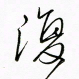 倪俊冬复书法图片