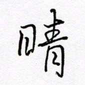 倪俊冬晴书法图片