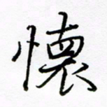 倪俊冬怀书法图片