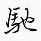 倪俊冬驰书法图片