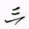 倪俊冬三书法图片