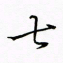 倪俊冬七书法图片