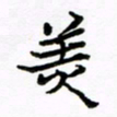 倪俊冬美书法图片