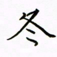 倪俊冬冬书法图片