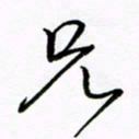 倪俊冬兄书法图片