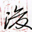 倪俊冬俊书法图片