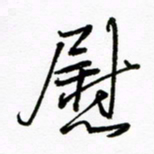 倪俊冬慰书法图片