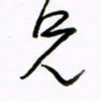 倪俊冬兄书法图片