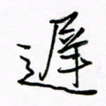 倪俊冬迟书法图片