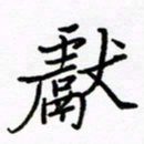 倪俊冬献书法图片