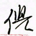 倪俊冬倪书法图片