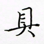 倪俊冬具书法图片
