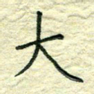 姚玉良大书法图片