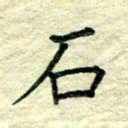 姚玉良石书法图片