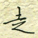 姚玉良走书法图片
