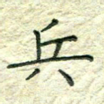 姚玉良兵书法图片