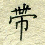 姚玉良带书法图片