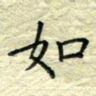 姚玉良如书法图片