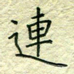 姚玉良连书法图片