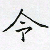 庄婷婷令书法图片