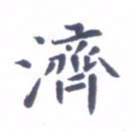 吴世栋济书法图片