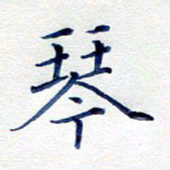 孙利标琴书法图片